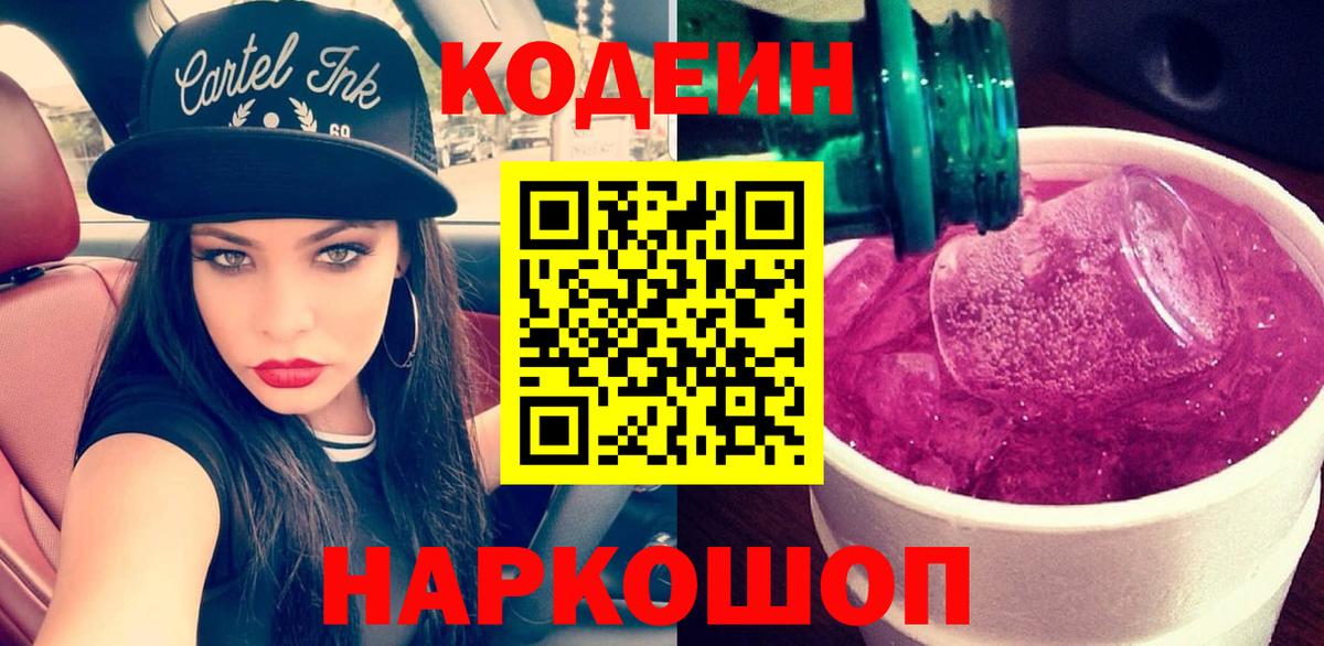 Кодеиновый сироп Lean Purple Drank  цены наркотик  Вход с VPN  Сибай  Кодеин напиток Lean (лин) 